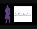 【人力刀剣乱舞】ラ/グ/ト/レ/イ/ン【日光一文字】