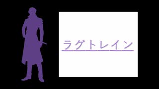 【人力刀剣乱舞】ラ/グ/ト/レ/イ/ン【日光一文字】