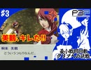 【ペルソナ3ポータブル】最小戦闘回数クリアへの挑戦  | バイト！ゲーセン！学生生活を満喫！ #3