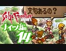 【実況】サガフロンティア２で俺が楽しい　ナイツ編part.14