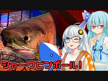 【シャークピンボール】あおきずダラダラサメピンボール 【VOICEROID実況プレイ】