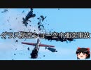 【ゆっくり朗読】ゆっくりさんと世界事件簿 その317