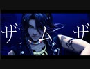 【MMDツイステ】ザムザ【レオナ・キングスカラー】