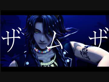 【MMDツイステ】ザムザ【レオナ・キングスカラー】