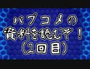 【AIについて考えるシリーズ】パブコメの資料読み回その2【第10回】
