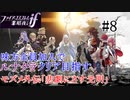 【FEif暗夜王国】モズメ外伝「悲劇にさす光明」/味方全員加入でクリア目指すpart8【ルナクラ】