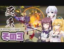 [巫兎 - KANNAGI USAGI -]つくよみちゃんが初見でのんびり斬り捨てる その3 [COEIROINK CeVIO AI 実況]