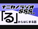 ナニカノラジオSSS～第1278回：お題「る」～
