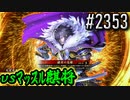 【英傑大戦】 決めるぞ！下剋上 #2353 vsﾏｯｽﾙ麒将
