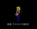 組曲「ニコニコ動画」を歌ってみた＠鈴芽