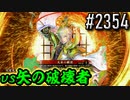 【英傑大戦】 決めるぞ！下剋上 #2354 vs矢の破壊者