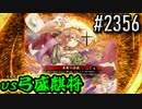【英傑大戦】 決めるぞ！下剋上 #2356 vs弓盛麒将
