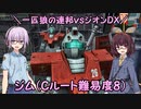 【機動戦士ガンダム】一匹狼の連邦vsジオンDX 第12話 ～ジム＋Ｃルート難易度８～【連邦vsジオンDX】