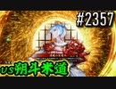 【英傑大戦】 決めるぞ！下剋上 #2357 vs朔斗米道