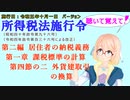 聴いて覚えて！　所得税法施行令　第二編　居住者の納税義務　第一章　課税標準の計算　第四節の二　外貨建取引の換算　を『VOICEROID2 桜乃そら』さんが　音読します。施行日　令和五年十月一日版