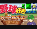 野球好きのためのファイアーエムブレム封印の剣　５回表