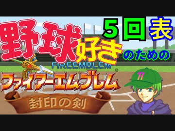 野球好きのためのファイアーエムブレム封印の剣　５回表