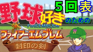 野球好きのためのファイアーエムブレム封印の剣　５回表