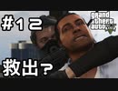 【実況】GTA5をやってみる。#12