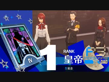 いろんな組織に顔ツッコミ過ぎです【ペルソナ３リロード】実況プレイ part06