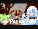 【PALWORLD】PALとWhiteCULとずんだもん#3今回は色々な島を探索しに行こうかと思います。というかオープンワールドゲーなんだからもっと早い段階から他の島に【WhtieCUL&ずんだもん】