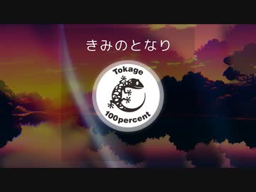 Tokage 100%「きみのとなり」