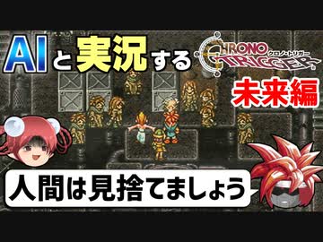 【AI実況】クロノ・トリガーをAIと一緒に実況してみた③ 未来編【ゆっくり実況】