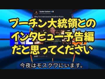 気になったニュース◆タッカー・カールソン、プーチン大統領とのインタビューを認める