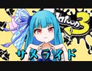 【スプラトゥーン３】想像よりも狂っているらしい【VOICEROID実況】