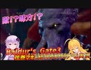 【Baldur'sGate3】弦巻マキはゆかりんとダンジョンズ&ドラゴンズみたいな地底世界を冒険するpart37【VOICEROID実況】