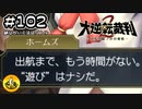 大逆転裁判2実況 ＃102　納豆がいく法廷バトル