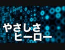 【synthesizerv】 やさしさヒーロー / Ryo