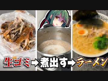 生ゴミ煮詰めてラーメン作ったら●●の味がした