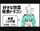【初音ミク】好きな惣菜発表ドラゴン【VOCALOIDカバー】