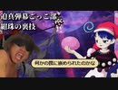 迫真弾幕ごっこ部・紺珠の裏技.mp3