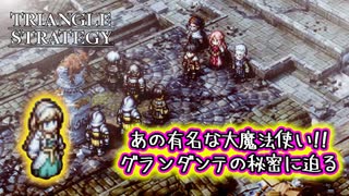 【タクティクスRPG】タクティクスオウガ好きにはたまらん！神グラと戦闘が最高すぎる･･･#40【トライアングルストラテジー/TRIANGLE STRATEGY】