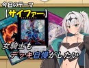 【遊戯王】女騎士もデッキ自慢がしたい【COEIROINK】