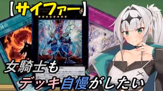 【遊戯王】女騎士もデッキ自慢がしたい【COEIROINK】