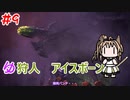 【モンスターハンターW】ゆ狩人アイスボーン＃9【ボイスロイド実況】