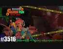 082 ゲームプレイ動画 #3516 「スプラトゥーン3 サーモンラン NEXT WAVE」