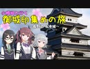小樽組と行く御城印集めの旅 #5【松本城】