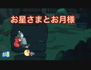 【メグとばけもの】幼い女の子とおじさんの旅々　#8【実況プレイ】