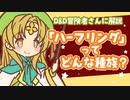 ■D&D解説『ハーフリング』ってどんな種族？■