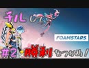 泡で相手を「チル」して勝利をつかめ！　「FOAMSTARS」　＃2
