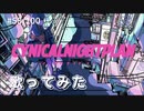シニカルナイトプラン/Ayase    歌ってみた【covered by さくら】