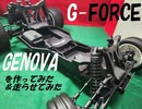 G-FORCE　ジェノバを作ってみた＆走行をさせてみた