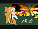 【初音ミク】－2号線【オリジナル曲】