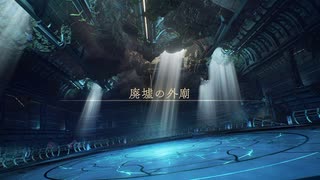 [TOアライズ Beyond the Dawn]第2回(2-2) 廃墟の外廟