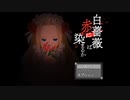 【根性がある】白薔薇は赤に染まるかpart1【白づくめの女児】