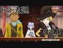 【大逆転裁判1&2#６２法廷】瓦斯会社の人たちは訴えて良いと思うの【初見実況】